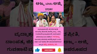 Love story | ವೃದ್ಧಾಶ್ರಮದಲ್ಲಿ ಅರಳಿದ ಪ್ರೀತಿ ❤️ #love #lovestory #couple #marriage  #old