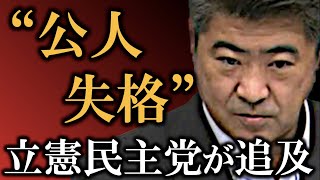 木原誠二官房副長官は公人失格?〜立憲民主党が追及中〜/元キー局テレビマンのネットならではのニュース