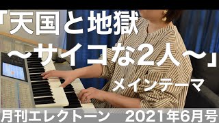 [月エレ最速]エレクトーン 2021年6月　「天国と地獄〜サイコな2人〜」メインテーマ/TBS系日曜劇場『天国と地獄〜サイコな2人〜』より