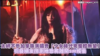 太妍不參加家族演唱會「少女時代完整體無望」 引發網友猜測她恐將離開SM娛樂｜小娛樂