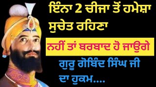 //ਇੰਨਾ 2 ਚੀਜਾ ਤੋਂ ਹਮੇਸ਼ਾ ਸੁਚੇਤ ਰਹਿਣਾਂ ਨਹੀਂ ਤਾਂ ਬਰਬਾਦ ਹੋ ਜਾਉਗੇ//ਗੁਰੂ ਗੋਬਿੰਦ ਸਿੰਘ ਜੀ ਦਾ ਹੁਕਮ//nitnem//