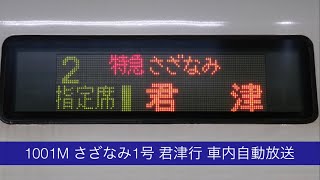 1001M さざなみ1号 君津行 車内自動放送