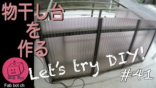 ［DIY］洗濯物干し台を作る　家の周りのデッドスペース有効活用part1