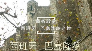 【旅遊與學習系列】藝術殿堂   西班牙、巴塞隆納巡禮