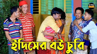 ইদ্রিসের বউ চুরি । ইদ্রিস।সোনা মিয়া। লেডা মিয়া । ctg natok | chattoggram natok |