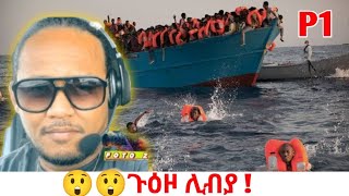 😲😲ጉዕዞ ሊብያ ? ዴቭ ኣብ ሊብያ ዘጋጠሞ! Part 1