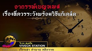 อาถรรพ์เบญจเพส เรื่องที่ควรระวังพร้อมวิธีแก้เคล็ด ให้ชีวิตให้ราบรื่น#เบญจเพส