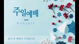 우뚝솟은교회 목사 이대원. 주일예배실황 25.02.09.