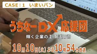 「うちなーDX応援団～輝く企業のIT活用術～」１０月１０日放送 いまいパン