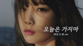 태연 TAEYEON '오늘은 가지마 (벤)' ai cover