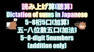 としひこ先生の読み上げ算(5~8桁5口加算)