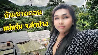 EP.35 บ้านชายดอย glamping ลำปาง /หมาพักได้