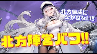 新艦ガングートはまさかの陣営バフスキル持ち!?専用装備で主砲攻撃高速化！北方連合編成には欠かせない存在に！【アズールレーン】