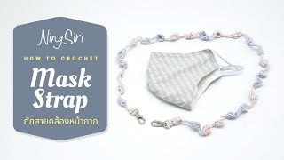 ถักโครเชต์ สายคล้องหน้ากากอนามัยCrochet mask strap holder ,necklace  | NingSiri Crochet