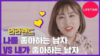 나 좋다는 남 vs 내가 좋은 남, 8천만을 웃긴 라라의 고민상담 [IM라라랜드]