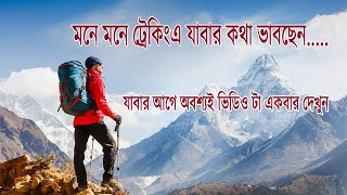 TREKKING TIPS FOR BEGINNERS || BANGLA