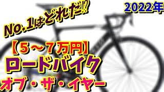 【初心者向け】5～7万円　おすすめロードバイク7選（コスパ最強）