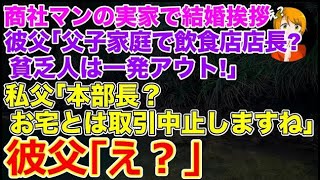 【スカッとする話】エリート商社の婚約者の実家へ結婚挨拶に行った私｡｢父子家庭で飲食店長の貧乏人はアウト！｣父｢本部長？お宅とは取引中止します｣彼親｢え？｣【修羅場】