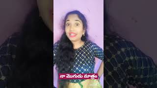 నా మొగుడు మాత్రం basheer master munni video 💖