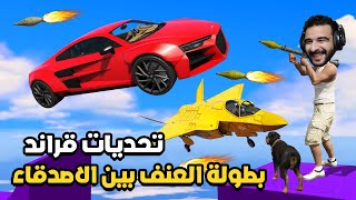 الكل هيتحاسب في التحديات دي نهاية التحديات وبجد | GTA 5