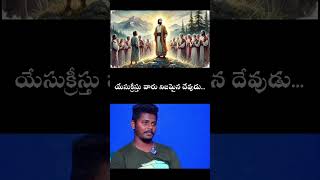 యేసుక్రీస్తు వారు నిజమైన దేవుడు.. #biblewords #telugu #telugubible..