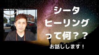 「シータヒーリング」とは何か？？簡単にお話しします！！