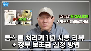 음식물 처리기 1년 사용 리뷰 / 음식물 처리기 지원사업 설명