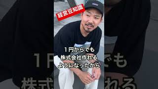 経営豆知識。株式会社と有限会社。色な違いがあります。皆さんの知識をコメント欄で共有下さい。