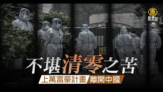 不堪「清零」之苦 上萬富豪計畫離開中國