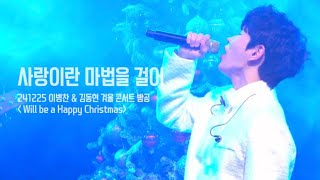 [4K] 241225 Will be a Happy Christmas 밤공 이병찬 - 사랑이란 마법을 걸어