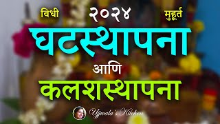 घटस्थापना 2024 मुहूर्त जानकारी | घटस्थापना 2024 मुहूर्त माहिती नवरात्रि 2024