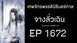 ฟังนิยาย เทพจักรพรรดินิรันดร์กาล - จางลั่วเฉิน EP 1672