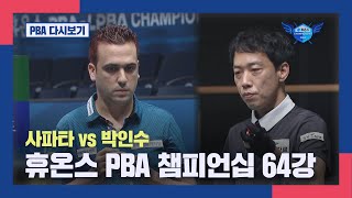 [64강] 사파타 vs 박인수 I 2024 휴온스 PBA 챔피언십