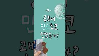 공복에 민초먹고 혈당 체크 #다이어트기록 #프로틴쿠키