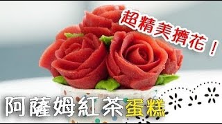 超美韓式豆沙裱花～快來跟老師學做阿薩姆紅茶蛋糕吧！Korean special cake flowers design│阿薩姆紅茶蛋糕│麥田金 老師