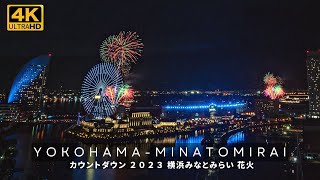 (4K) 横浜 みなとみらい 2023 カウントダウン 花火 YOKOHAMA MINATOMIRAI 2023 Countdown Fireworks