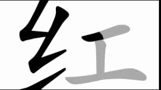 how to write chinese 红丨Chinese stroke order中文汉字笔顺动画