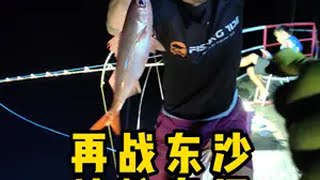 满海都是鱼，又遇到海钓名菜，有你喜欢吃的粉吗? 钓鱼 户外 海钓