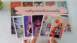 🔮 Random 🗝 ข่าวดีที่คุณกำลังจะได้รับจากเขาคนนั้น? 🧚💫 #ไพ่ทาโรต์ #ไพ่ยิปซี