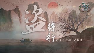 花粥、馬雨陽 - 盜將行『你的笑像一條惡犬，撞亂了我心弦！』【動態歌詞Lyrics】