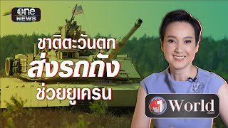 ชาติตะวันตก ส่งรถถังช่วยยูเครน | Highlight | วันเวิลด์ | สำนักข่าววันนิวส์