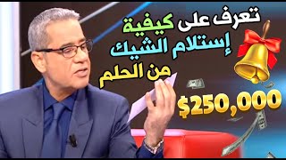 توضيح هام 📢 تعرف على كيفية إستلام الشيك من الحلم📞😍