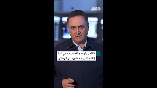 كاتس يتوعد: أبواب الجحيم ستُفتح على غزة إذا لم تُفرج «حماس» عن الرهائن