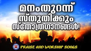 മനം തുറന്ന് സ്തുതിക്കുന്ന സ്തോത്ര ഗാനങ്ങൾ | Sthothra Ganangal | Praise and Worship Songs