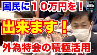 【国民に１０万円を！】悪いのは財務省！外為特会余剰金（利益）の一般会計操入 インフレ手当 玉木雄一郎(国民民主党) 衆議院 予算委員会 2022年11月28日【龍之介channel（高倉龍之介）】