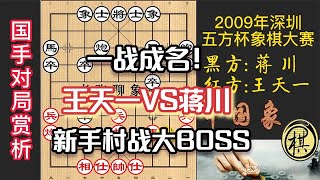 2009年第二届深圳五方杯中国象棋大赛，初出茅庐王天一，激战等级分第一人蒋川，运子妙极出怪招？