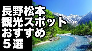 【長野 松本】観光スポット おすすめ５選