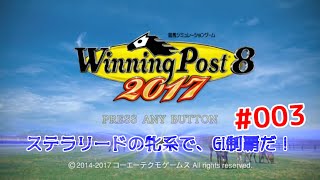 WinningPost8 ステラリード編 #003