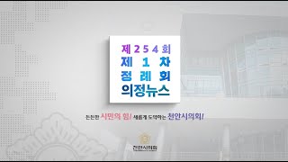 제254회 제1차 정례회 의정뉴스 #천안시의회