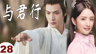 ENGSUB【好看古装剧】《与君行》第28集｜张彬彬化身高冷世子家和神秘圣女因英雄救美而结缘展开了一段又甜又虐的感情